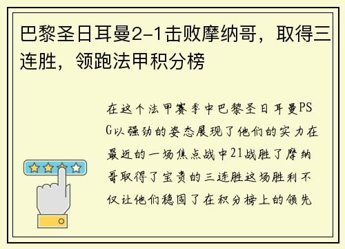 巴黎圣日耳曼2-1击败摩纳哥，取得三连胜，领跑法甲积分榜