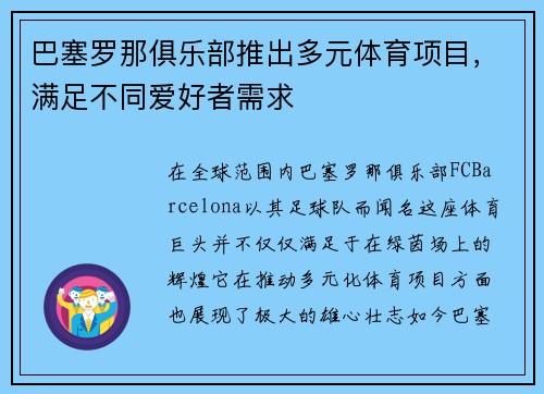 巴塞罗那俱乐部推出多元体育项目，满足不同爱好者需求