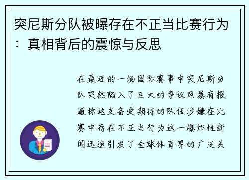 突尼斯分队被曝存在不正当比赛行为：真相背后的震惊与反思
