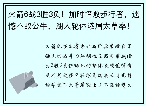 火箭6战3胜3负！加时惜败步行者，遗憾不敌公牛，湖人轮休浓眉太草率！