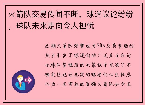 火箭队交易传闻不断，球迷议论纷纷，球队未来走向令人担忧