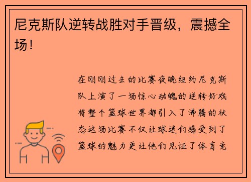 尼克斯队逆转战胜对手晋级，震撼全场！