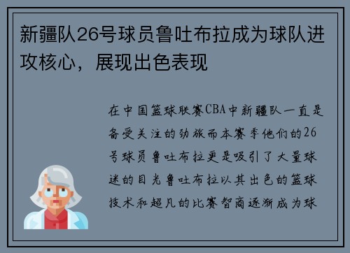 新疆队26号球员鲁吐布拉成为球队进攻核心，展现出色表现
