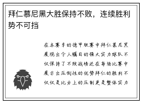拜仁慕尼黑大胜保持不败，连续胜利势不可挡