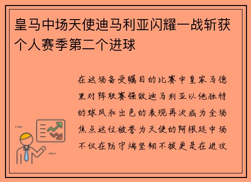 皇马中场天使迪马利亚闪耀一战斩获个人赛季第二个进球