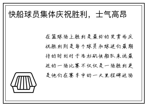 快船球员集体庆祝胜利，士气高昂