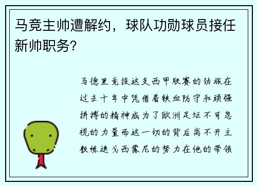 马竞主帅遭解约，球队功勋球员接任新帅职务？