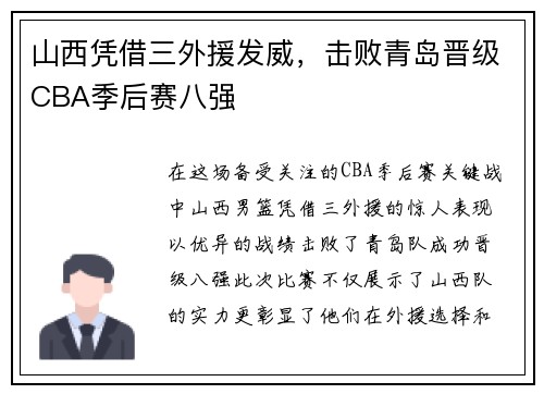 山西凭借三外援发威，击败青岛晋级CBA季后赛八强