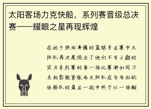 太阳客场力克快船，系列赛晋级总决赛——耀眼之星再现辉煌