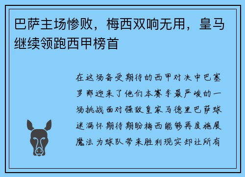 巴萨主场惨败，梅西双响无用，皇马继续领跑西甲榜首