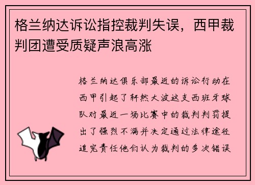 格兰纳达诉讼指控裁判失误，西甲裁判团遭受质疑声浪高涨