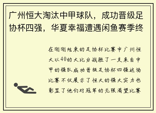 广州恒大淘汰中甲球队，成功晋级足协杯四强，华夏幸福遭遇闲鱼赛季终结