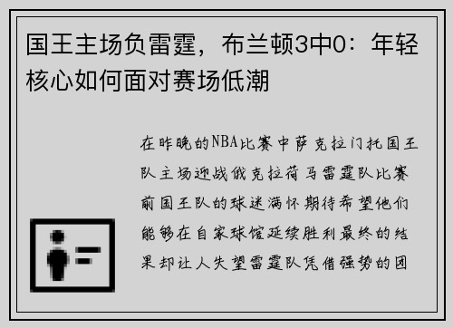 国王主场负雷霆，布兰顿3中0：年轻核心如何面对赛场低潮