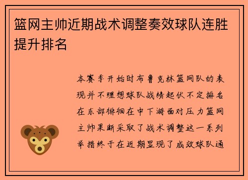 篮网主帅近期战术调整奏效球队连胜提升排名