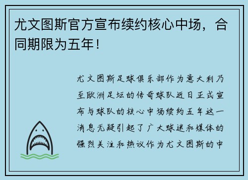 尤文图斯官方宣布续约核心中场，合同期限为五年！