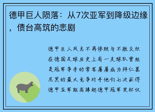 德甲巨人陨落：从7次亚军到降级边缘，债台高筑的悲剧