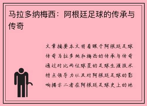 马拉多纳梅西：阿根廷足球的传承与传奇