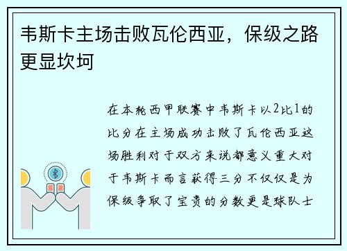 韦斯卡主场击败瓦伦西亚，保级之路更显坎坷