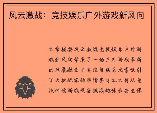 风云激战：竞技娱乐户外游戏新风向