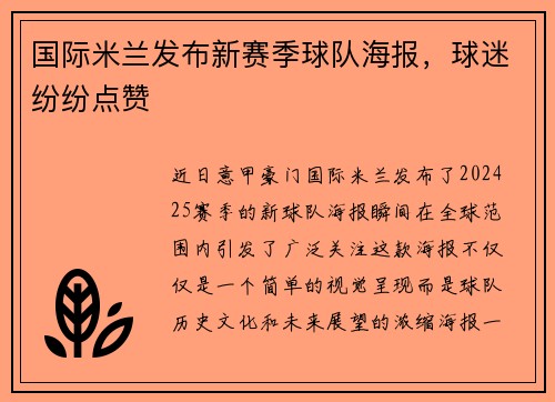 国际米兰发布新赛季球队海报，球迷纷纷点赞