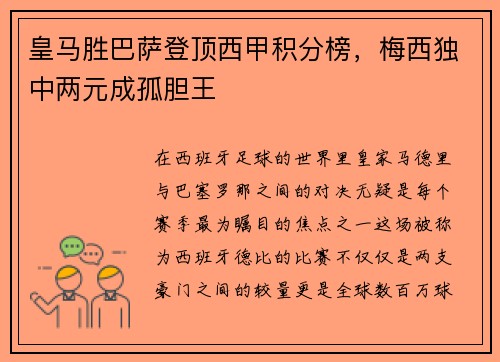 皇马胜巴萨登顶西甲积分榜，梅西独中两元成孤胆王