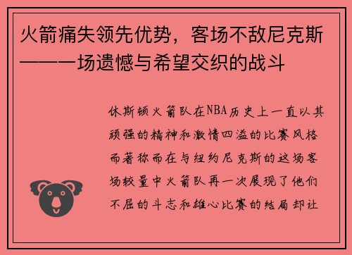 火箭痛失领先优势，客场不敌尼克斯——一场遗憾与希望交织的战斗