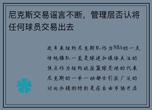 尼克斯交易谣言不断，管理层否认将任何球员交易出去
