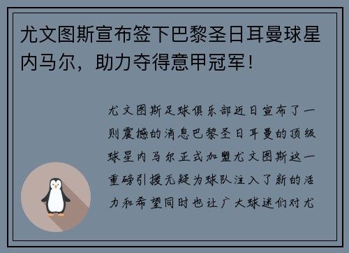 尤文图斯宣布签下巴黎圣日耳曼球星内马尔，助力夺得意甲冠军！