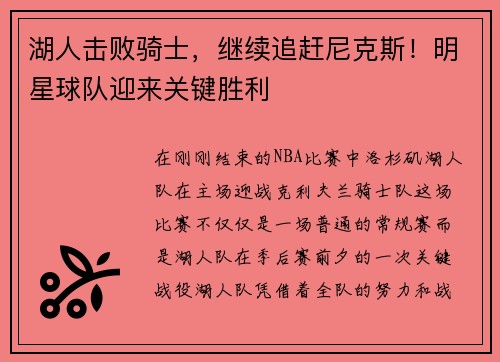 湖人击败骑士，继续追赶尼克斯！明星球队迎来关键胜利