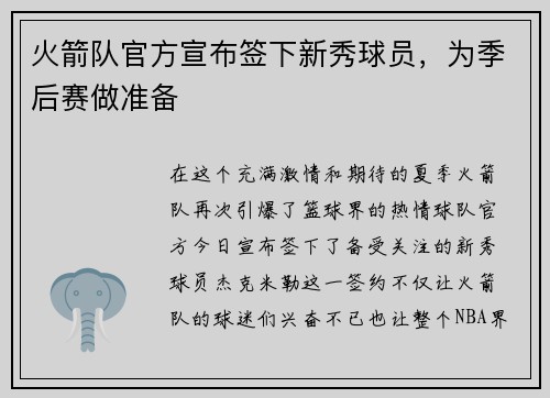 火箭队官方宣布签下新秀球员，为季后赛做准备