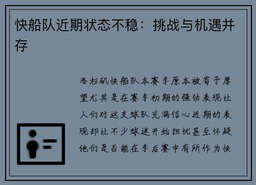 快船队近期状态不稳：挑战与机遇并存