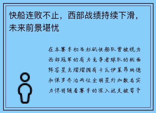 快船连败不止，西部战绩持续下滑，未来前景堪忧