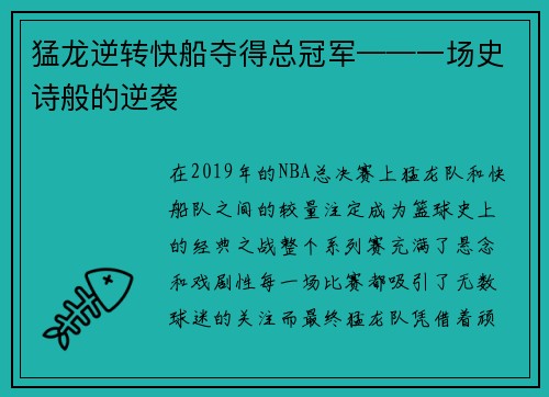 猛龙逆转快船夺得总冠军——一场史诗般的逆袭