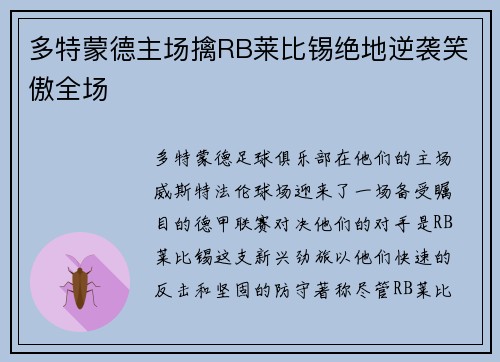 多特蒙德主场擒RB莱比锡绝地逆袭笑傲全场