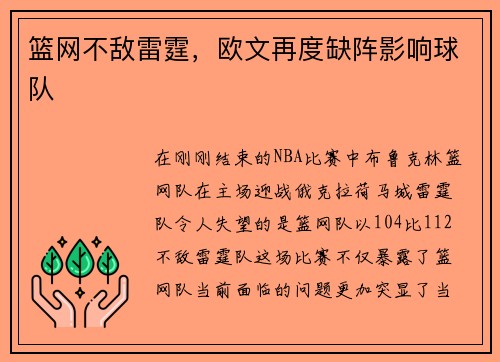 篮网不敌雷霆，欧文再度缺阵影响球队