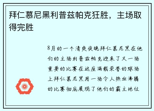拜仁慕尼黑利普兹帕克狂胜，主场取得完胜