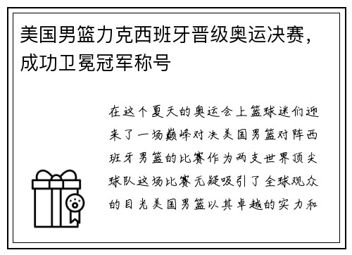 美国男篮力克西班牙晋级奥运决赛，成功卫冕冠军称号