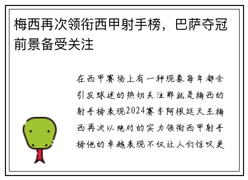 梅西再次领衔西甲射手榜，巴萨夺冠前景备受关注