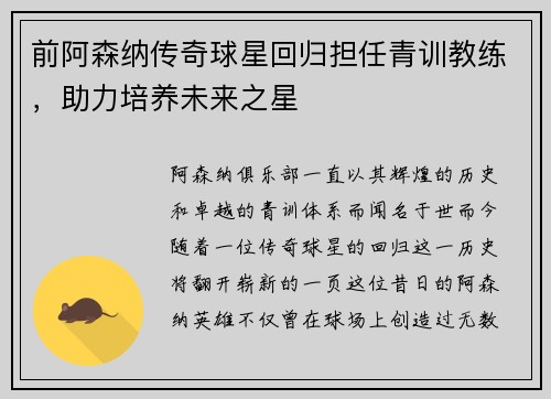 前阿森纳传奇球星回归担任青训教练，助力培养未来之星