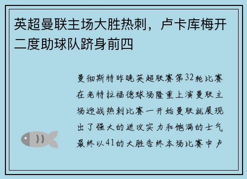 英超曼联主场大胜热刺，卢卡库梅开二度助球队跻身前四