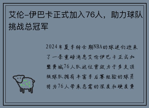 艾伦-伊巴卡正式加入76人，助力球队挑战总冠军