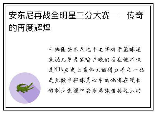 安东尼再战全明星三分大赛——传奇的再度辉煌