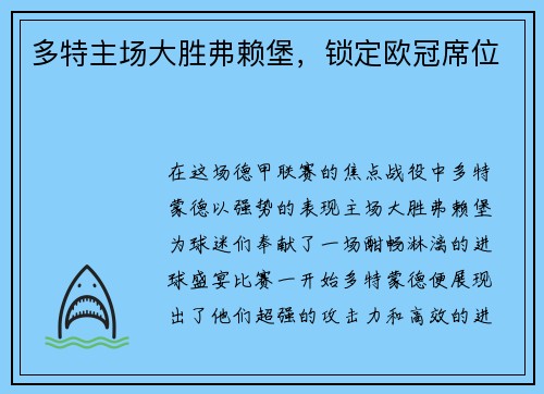 多特主场大胜弗赖堡，锁定欧冠席位