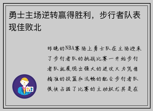 勇士主场逆转赢得胜利，步行者队表现佳败北