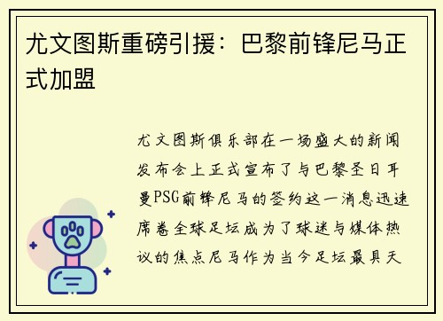 尤文图斯重磅引援：巴黎前锋尼马正式加盟