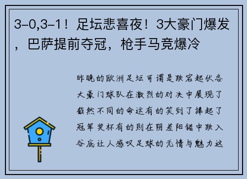 3-0,3-1！足坛悲喜夜！3大豪门爆发，巴萨提前夺冠，枪手马竞爆冷