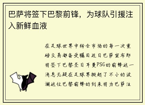 巴萨将签下巴黎前锋，为球队引援注入新鲜血液