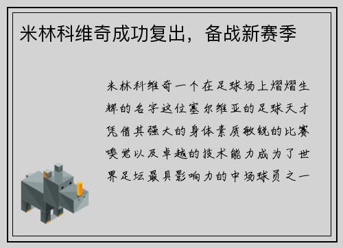 米林科维奇成功复出，备战新赛季