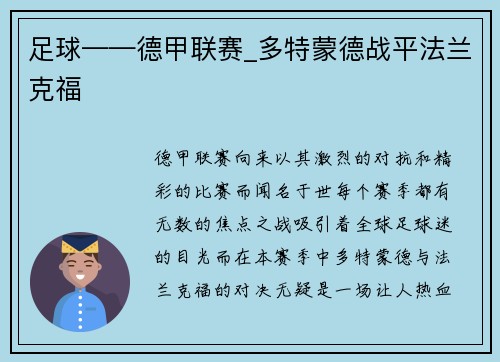 足球——德甲联赛_多特蒙德战平法兰克福