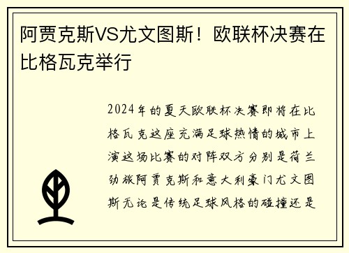 阿贾克斯VS尤文图斯！欧联杯决赛在比格瓦克举行